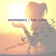 Кипиш[MC] feat Yan_Leto  – Потерпи родная