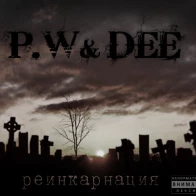 P.W&DEE – ДЕРЗКОЕ СЛОВО