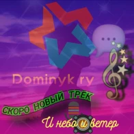 Dominyk ry – И небо и ветер