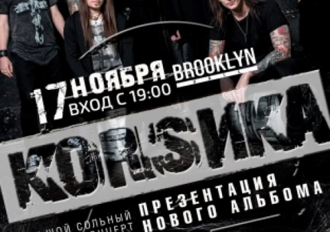 Большой концерт и Презентация нового альбома группы KORSИКА