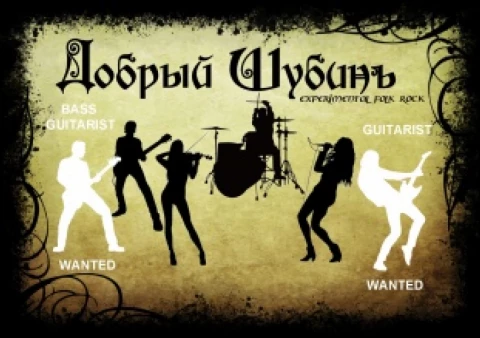 Группа Добрый Шубинъ, г. Тольятти, ищет бас-гитариста и второго гитариста!