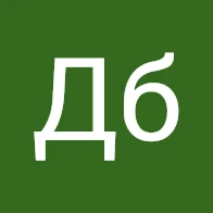 Дб Дб