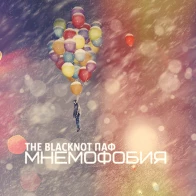 The Blacknot Паф – Мнемофобия
