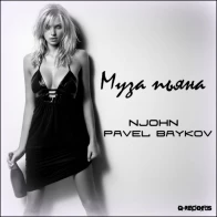 NJohn ft. Pavel Baykov – Муза пьяна