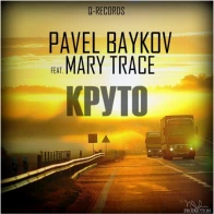 Pavel Baykov ft Mary Trace – Круто