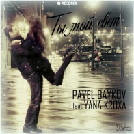 Pavel Baykov ft Yana Kroha – Свет