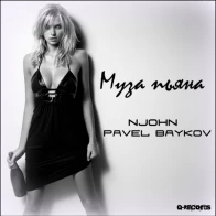 NJohn ft Pavel Baykov – муза пьяна