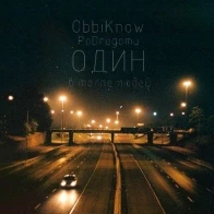 ObbiKnow – Один (teploholod prod.)