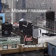 Joseph – Моими глазами feat. Сережа БЕЗ Б.