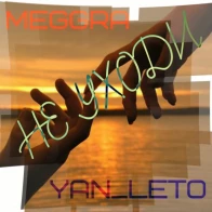 MEGGRA feat Yan_Leto  – Не уходи