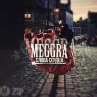 MEGGRA – СЛОВА СЕРДЦА