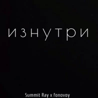 Summit Ray x фоновой  – Изнутри