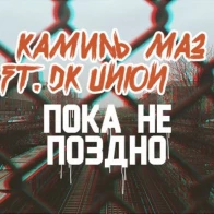 DK union feat. Камиль Maz – ПОКА НЕ ПОЗДНО