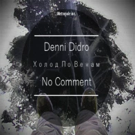 Denni Didro feat. No Comment –  Холод По Венам