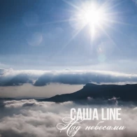 Cаша Line  – Над небесами