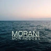 MORANI – Моя любовь