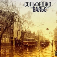Сольфеджо – Вальс
