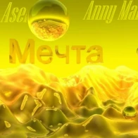 Mc Asei  & Anny Malina  – Мечты