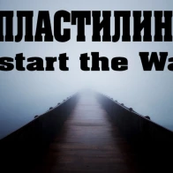 Пластилин – I start the War