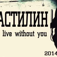 Пластилин – Ballad (I can't live without you)