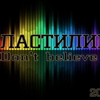 Пластилин – Don't believe