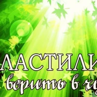 Пластилин – Верить в чудо