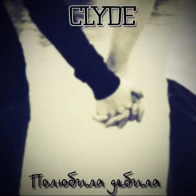 CLYDE – Полюбила дебила