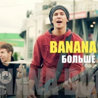 Banana Boom – Больше никогда