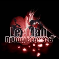 LeeMan – Прошу Вернись