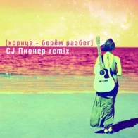 Корица и CJ Пионер – Берём разбег