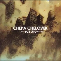 Chepa Chelovek – Лабиринты