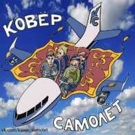 Ковер-самолет – История любви