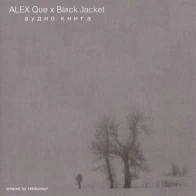 ALEX Que – Аудио Книга