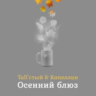 Tall'стый & Капеллан – Осенний блюз