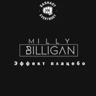 Milly Billigan – Эффект плацебо