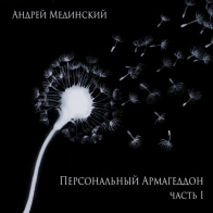 Андрей Мединский – Война