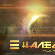 Наледь – Космос
