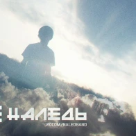 Наледь – Открой