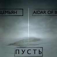 Демьян x AiDAR (of BMM)  – Пусть
