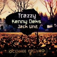 Trazzy feat. Kenny Deks & Jack Unit – Осеннее письмо