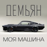 Демьян – Моя Машина