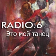 RADIO.6 – Это мой танец