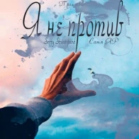 Саня ЯР – Я не против 