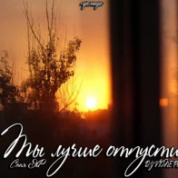 Саня ЯР – Ты лучше отпусти 