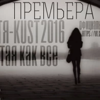Костя-Kust – Простая как все [ПРЕМЬЕРА 2016]