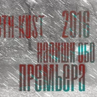 Костя-Kust – Напиши обо мне [ПРЕМЬЕРА 2016]
