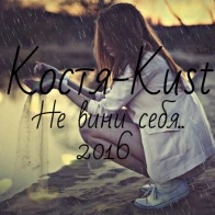 Костя-Kust – Не вини себя...(2016)