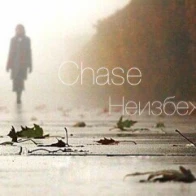 Chase – Неизбежность