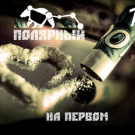 Полярный – На Первом (medio beats prod.)