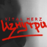 Vital Merz – В каждое сердце
